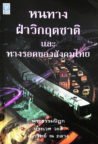 หนทางฝ่าวิกฤตชาติและทางรอดของสังคมไทย