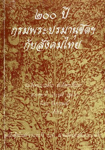 ๒๐๐ ปี กรมพระปรมานุชิตฯ กับสังคมไทย