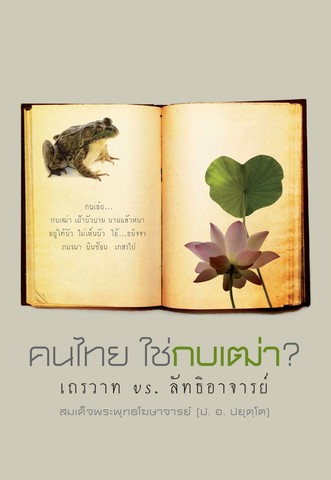 คนไทย ใช่กบเฒ่า? เถรวาท vs. ลัทธิอาจารย์ และ พระไทยใช่เขาใช่เรา? (นิพพาน-อนัตตา: ฉบับเพียงพื่อไม่ประมาท)