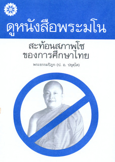 ดูหนังสือของพระมโน สะท้อนสภาพโซของการศึกษาไทย