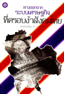 ทางออกจากระบบเศรษฐกิจที่ครอบงำสังคมไทย