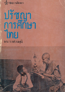 ปรัชญาการศึกษาไทย