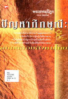 ปัญหาภิกษุณี: บททดสอบสังคมไทย
