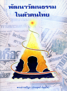 พัฒนาวัฒนธรรมในตัวคนไทย