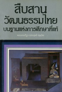 สืบสานวัฒนธรรมไทย: บนฐานแห่งการศึกษาที่แท้