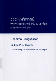 ธรรมะทวิพากย์: Dhamma Bilingualized (Dual Thai-English)