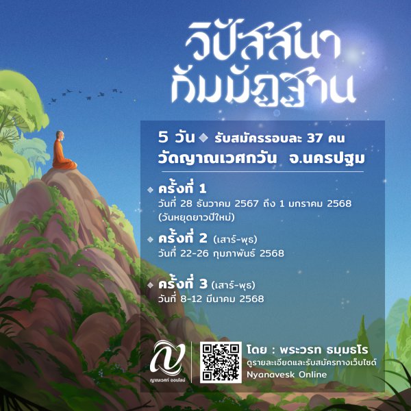 Thumbnail Image for วิปัสสนากัมมัฏฐาน 5 วัน  [ที่วัดญาณเวศกวัน]