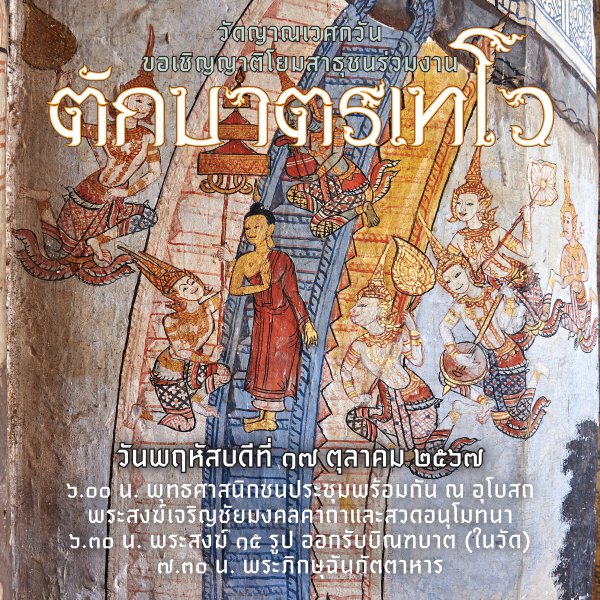 Thumbnail Image for ตักบาตรเทโว